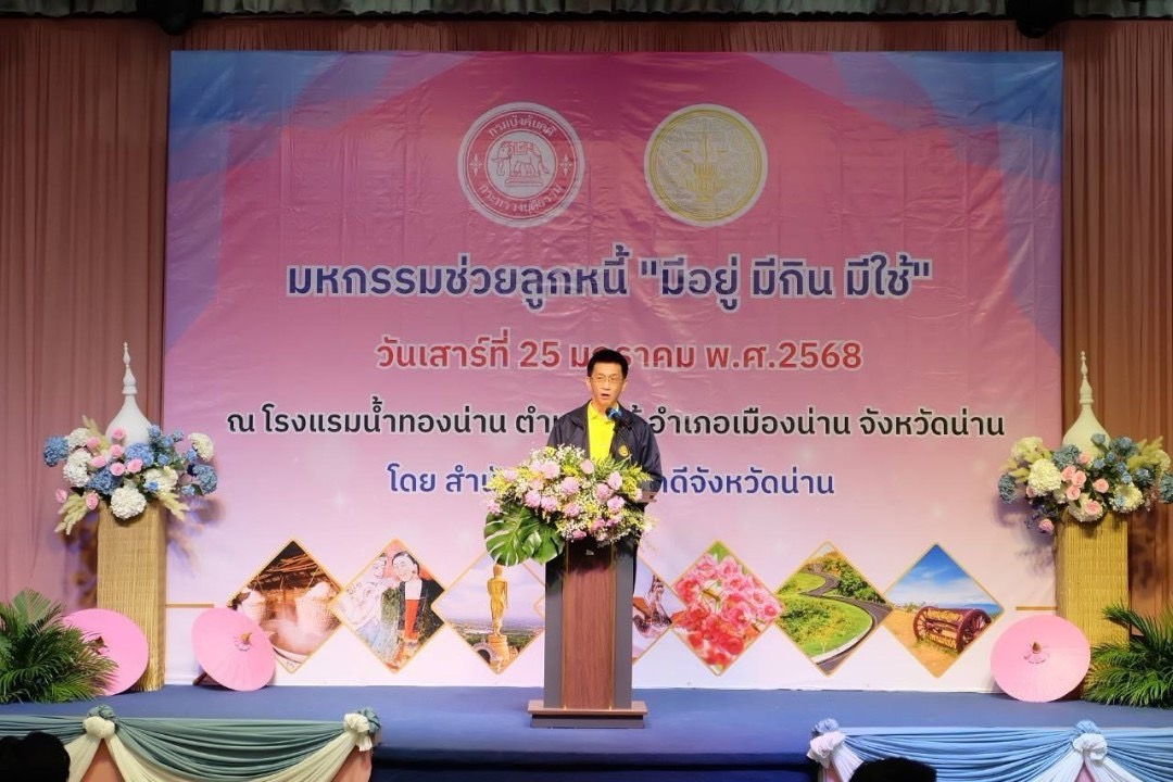 ﻿กรมบังคับคดี จัดงานมหกรรมไกล่เกลี่ยช่วยลูกหนี้ “มีอยู่ มีกิน มีใช้”ในพื้นที่จังหวัดน่าน สามารถไกล่เกลี่ยได้สำเร็จทุนทรัพย์กว่า 25 ล้านบาท